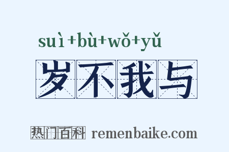 岁不我与是什么意思的图片